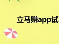 立马赚app试玩（立马游戏加速器）