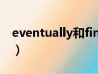 eventually和finally有什么区别（eventual）