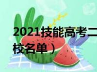 2021技能高考二本分数线（技能高考二本学校名单）