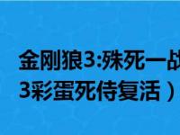 金刚狼3:殊死一战死侍彩蛋是真的吗（金刚狼3彩蛋死侍复活）