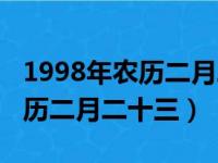 1998年农历二月二十三是什么命（1998年农历二月二十三）