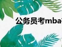 公务员考mba有用吗（mba有用吗）