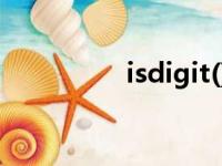 isdigit()函数（isdigit）