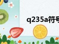 q235a符号的含义（q235a）