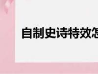 自制史诗特效怎么做（自制史诗特效）