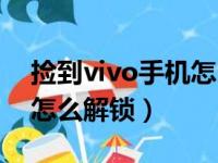 捡到vivo手机怎么解锁密码（捡到vivo手机怎么解锁）