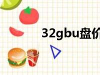 32gbu盘价格（32gu盘价格）