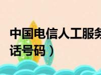 中国电信人工服务电话多少（中国电信客服电话号码）