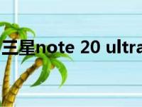 三星note 20 ultra侧边栏（三星note2边框）