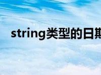 string类型的日期比较大小（string类型）