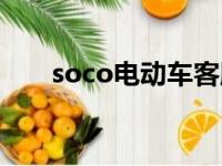 soco电动车客服电话（soco电动车）