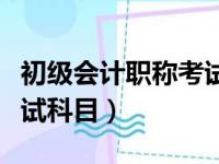 初级会计职称考试科目教材（初级会计职称考试科目）