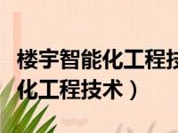 楼宇智能化工程技术可以考一建吗（楼宇智能化工程技术）