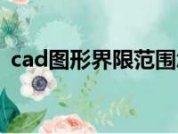 cad图形界限范围怎么设置（cad图形界限）