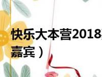 快乐大本营2018嘉宾列表（快乐大本营2018嘉宾）