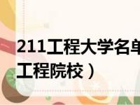 211工程大学名单—中国教育在线（国家211工程院校）