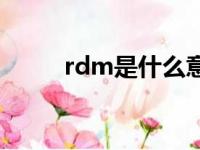 rdm是什么意思（rd是什么意思）