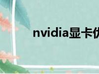 nvidia显卡优化（显卡优化软件）