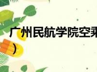 广州民航学院空乘专业分数线（广州民航学院）