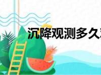 沉降观测多久观测一次（沉降观测）