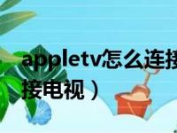 appletv怎么连接蓝牙音响（appletv怎么连接电视）