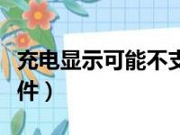 充电显示可能不支持此配件（可能不支持此配件）