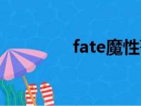 fate魔性菩萨（魔性菩萨）