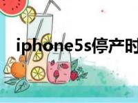 iphone5s停产时间（iphone5停产了吗）