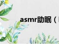 asmr助眠（听asmr为什么会硬）