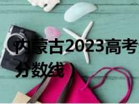 内蒙古2023高考分数线（内蒙古2015年高考分数线）