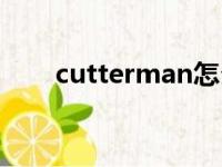 cutterman怎么安装（cutterman）