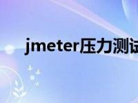 jmeter压力测试包（jmeter压力测试）