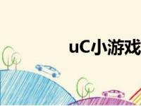 uC小游戏广告（uc小游戏）