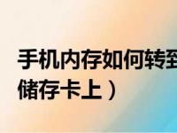 手机内存如何转到内存卡（手机内存怎么转到储存卡上）