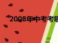 2008年中考考哪些科目（2008年中考）