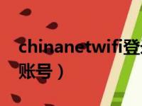 chinanetwifi登录（chinanet免费无线上网账号）