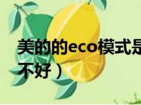 美的的eco模式是怎么回事（美的eco模式好不好）