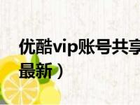 优酷vip账号共享2019（优酷会员共享2018最新）