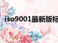 iso9001最新版标准是哪一年?（iso9001）