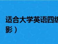 适合大学英语四级的电影（好看的四级经典电影）