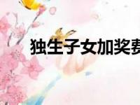 独生子女加奖费（双倍返还独生奖金）