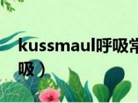 kussmaul呼吸常见于什么病（kussmaul呼吸）