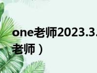 one老师2023.3.24出的毕业新绘年龄（one老师）