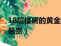 18层楼房的黄金是几层（18层楼房中哪一层最贵）