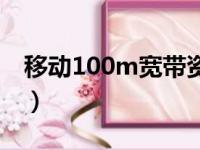 移动100m宽带资费（移动100m宽带多少钱）