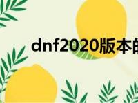 dnf2020版本的红阵（dnf红阵换装）