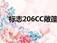 标志206CC敞篷开启视频（标志206cc）