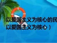 以爱国主义为核心的民族精神和以什么为核心的时代精神（以爱国主义为核心）