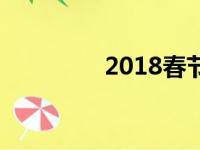 2018春节高速免费时间表