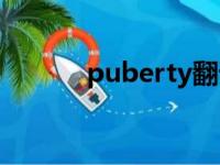 puberty翻译中文（puberty）